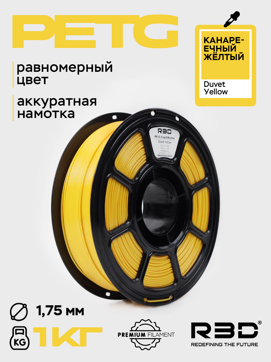 PETG пластик R3D Канареечный желтый Duvet yellow High-Speed 1.75 мм 1 кг