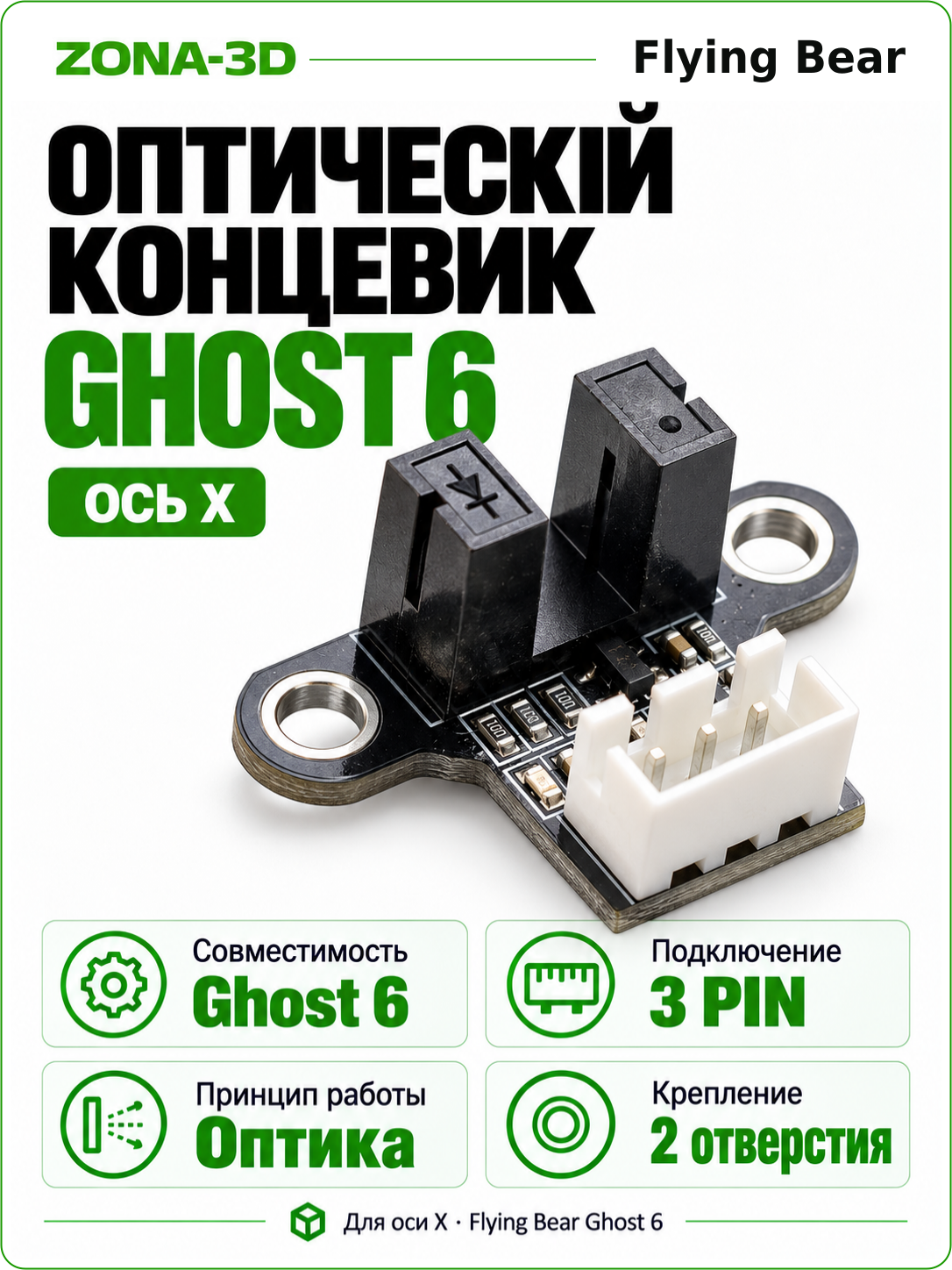 Оптический концевик X 3D-принтера Flying Bear Ghost 6