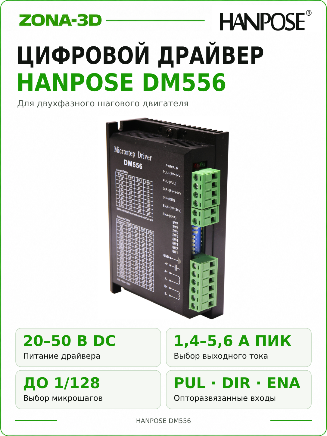 Драйвер шагового двигателя DM556 Hanpose цифровой для ЧПУ, 3D-принтера и NEMA 23/34