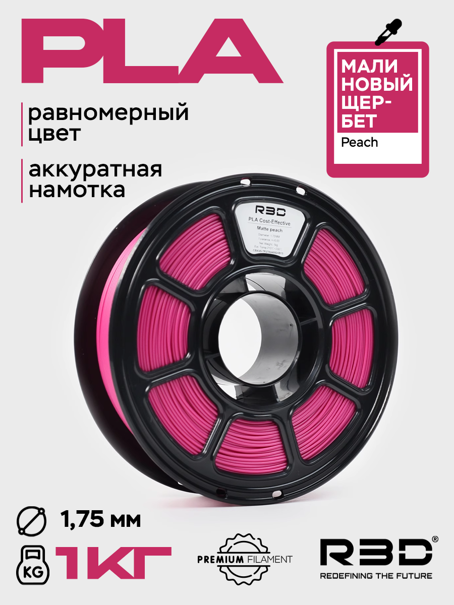 PLA пластик R3D Малиновый Щербет Peach High-Speed 1.75 мм 1 кг