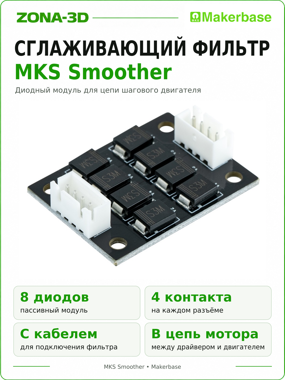 Сглаживающий фильтр MKS Smoother диодный мост для шаговых драйверов