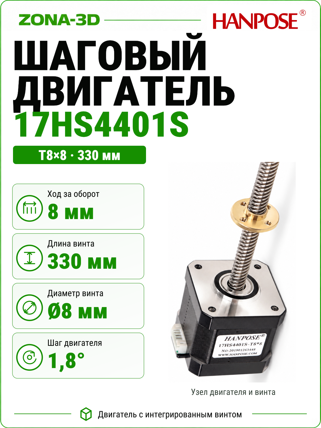Шаговый двигатель HANPOSE nema 17 17HS4401S с винтом T8*8 330 мм
