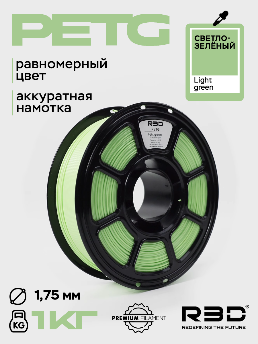 PETG пластик R3D Светло-зеленый Light green High-Speed 1.75 мм 1 кг