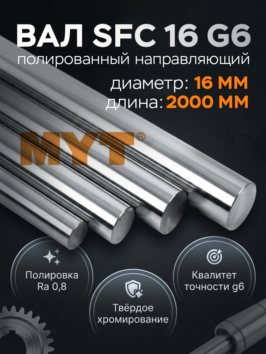 Вал SFC 16 g6 полированный направляющий (16 мм) L=2000 мм MYT