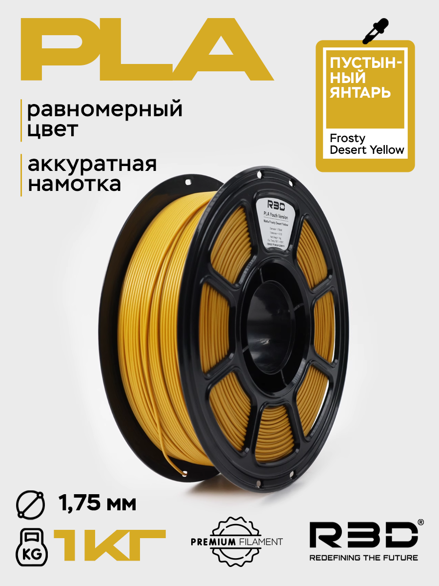 PLA пластик R3D Пустынный янтарь Frosty Desert Yellow High-Speed 1.75 мм 1 кг