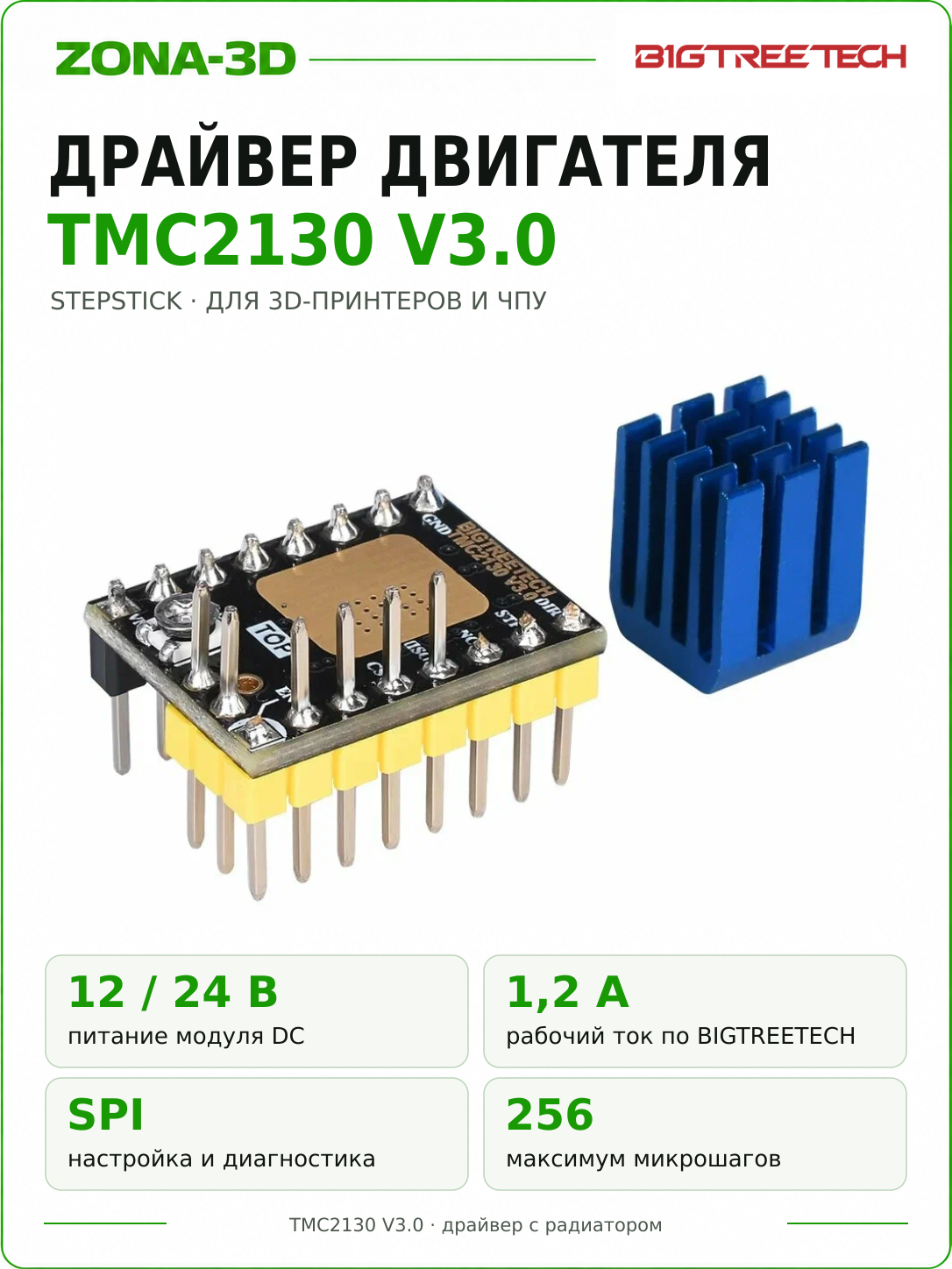 Драйвер TMC2130 V3.0 BTT шагового двигателя BIGTREETECH