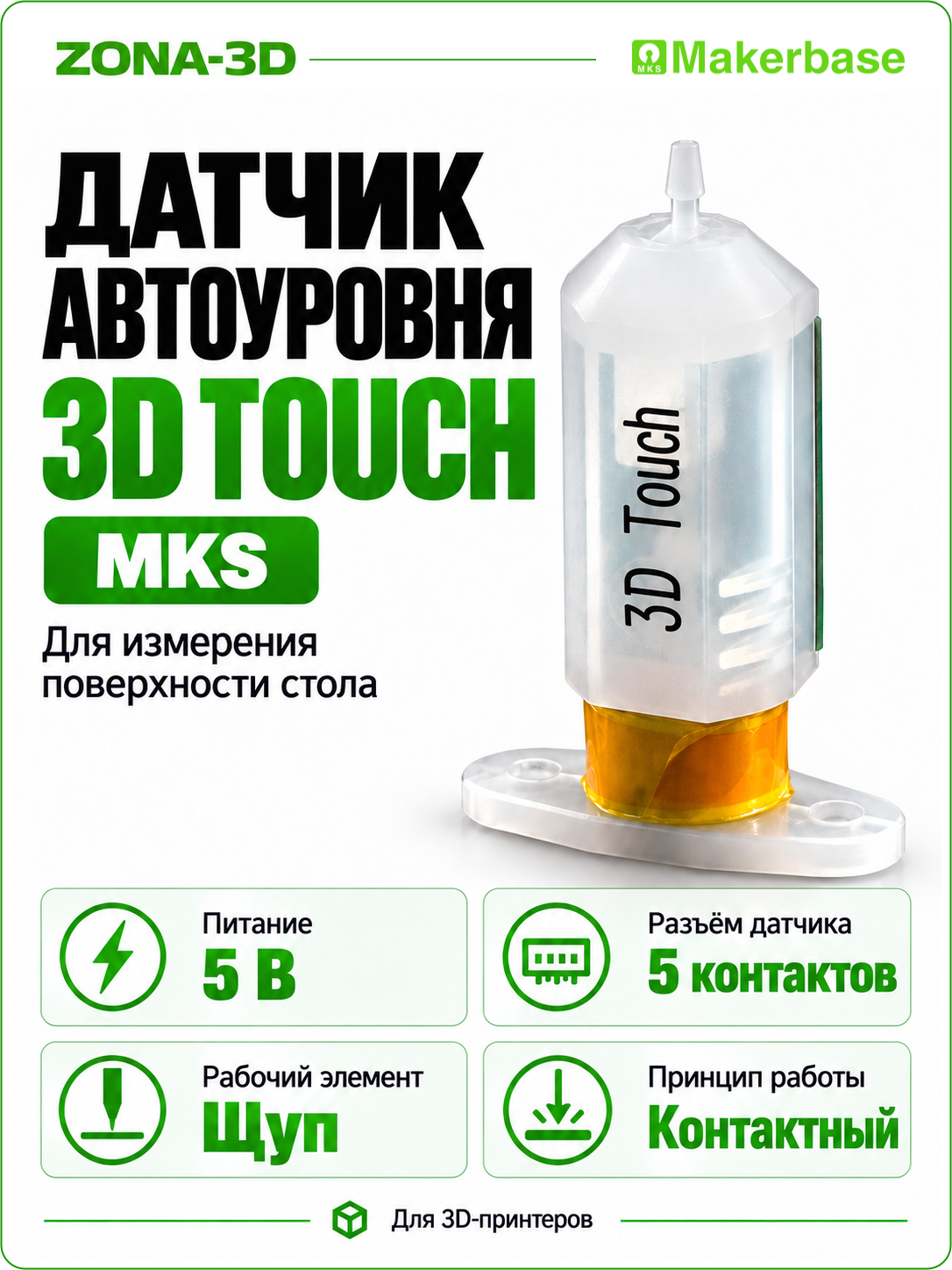 Датчик 3D Touch авто уровня стола MKS (автоматическое выравнивание платформы)