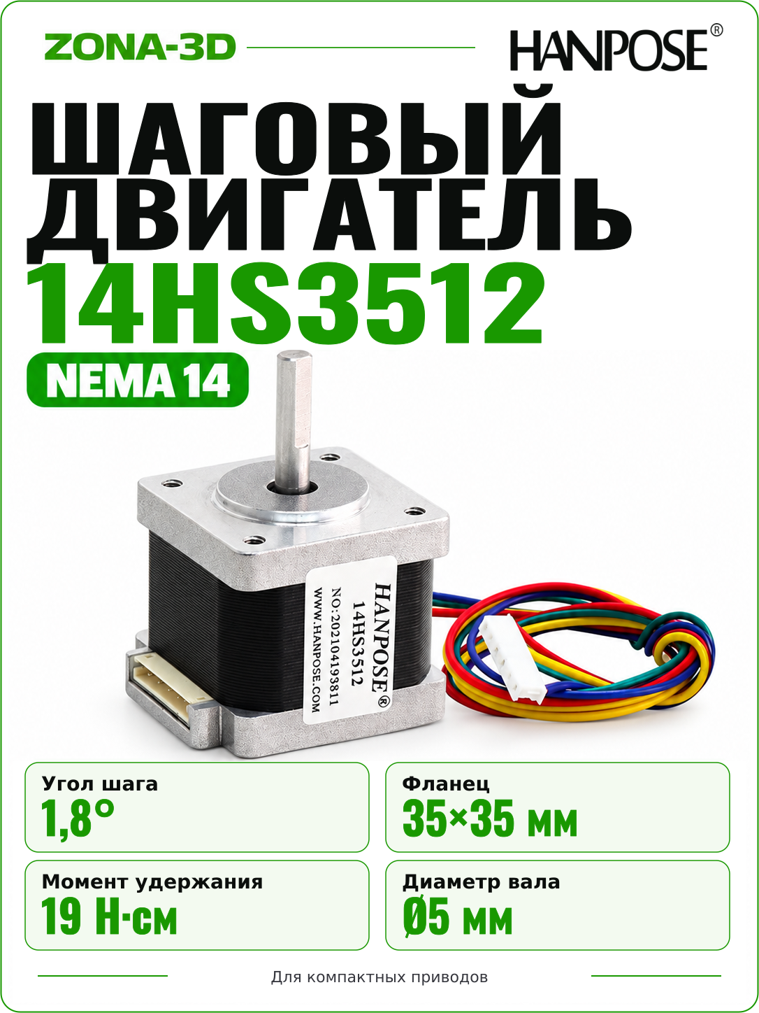 Шаговый двигатель HANPOSE nema 14 14HS3512
