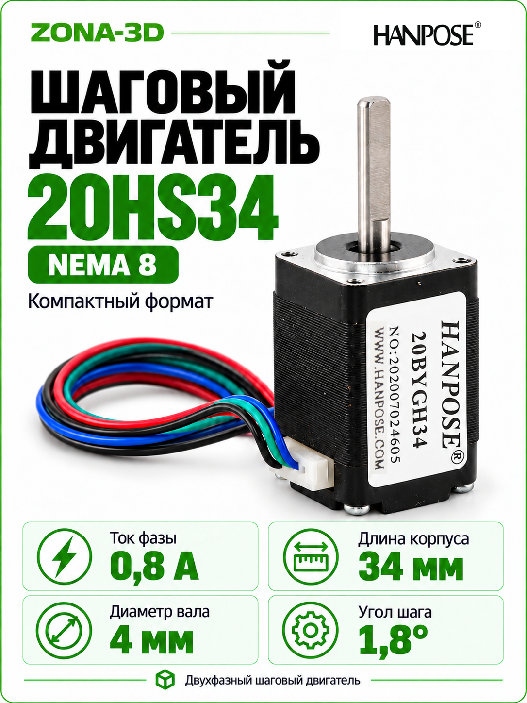Шаговый двигатель HANPOSE nema 8 8HS3408 (20HS34)