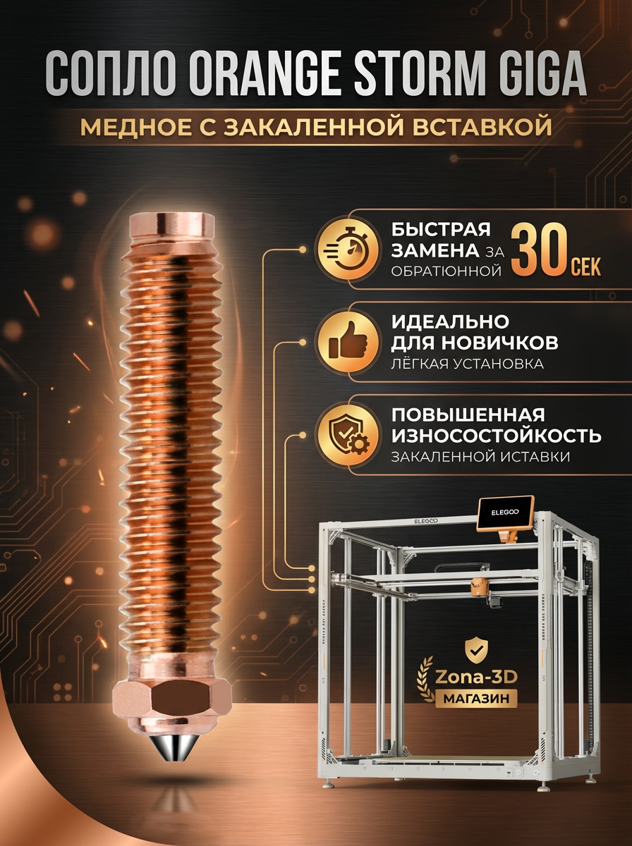 Сопло Elegoo Orange Storm Giga медное с закаленной вставкой 0.4 мм