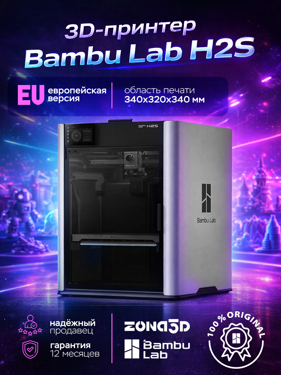3D-принтер Bambu Lab H2S (EU-версия)