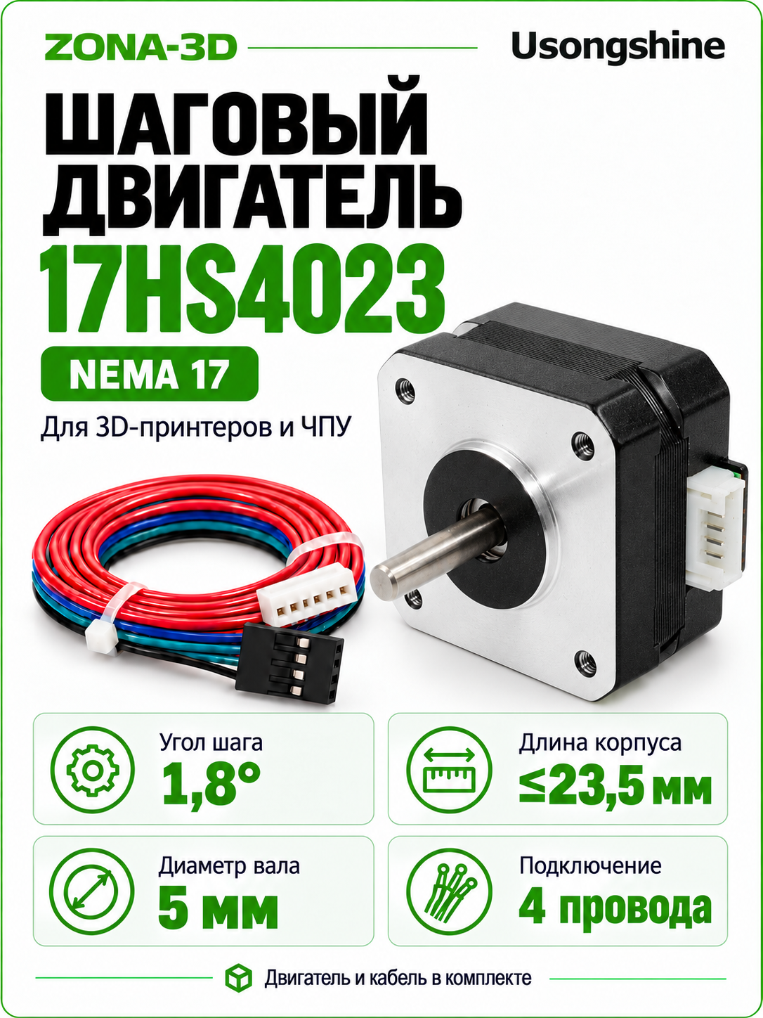 Шаговый двигатель nema 17 17HS4023 Usongshine