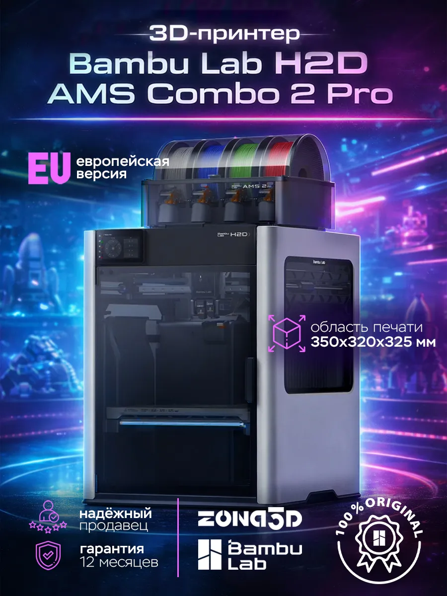 3D-принтер Bambu Lab H2D AMS Combo 2 Pro (EU-версия)