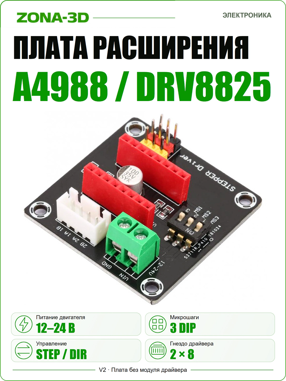 Плата расширения для драйвера A4988/DRV8825 V2