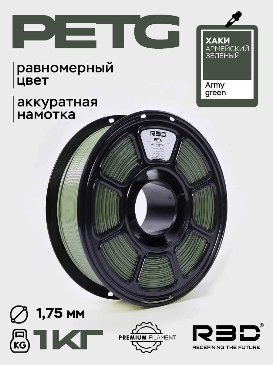 PETG пластик R3D Хаки (армейский зеленый) Army green High-Speed 1.75 мм 1 кг