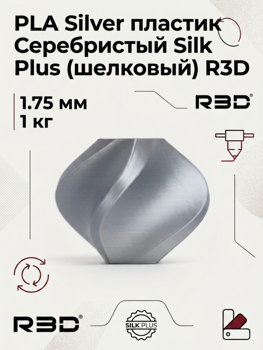 PLA Silver пластик Серебристый Silk Plus (шелковый) R3D 1.75 мм 1 кг