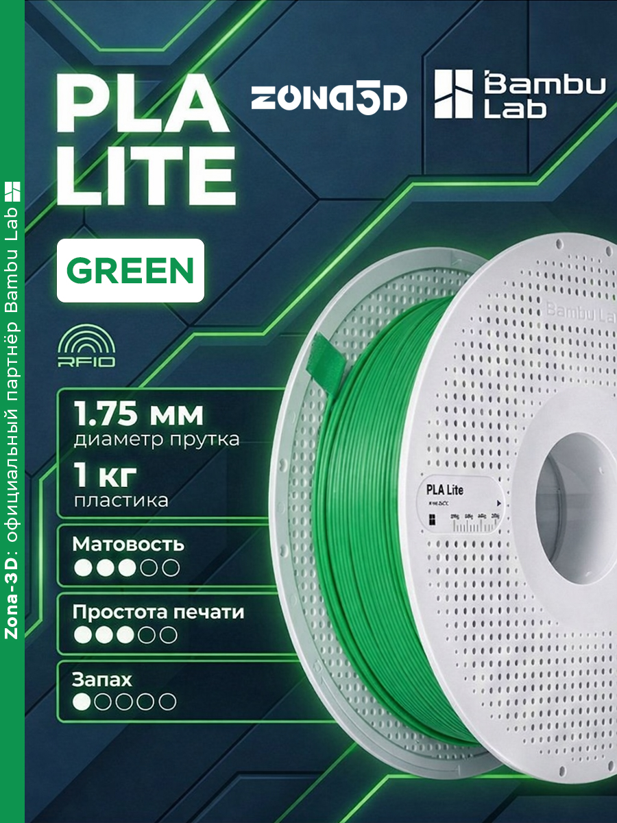 Пластик PLA Зеленый 3D Bambu Lab PLA Lite с катушкой (RFID) A18-G1 - 1 Кг.