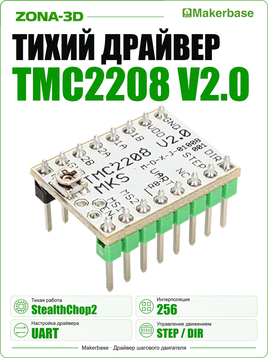 Драйвер MKS TMC2208 V2.0 шагового двигателя