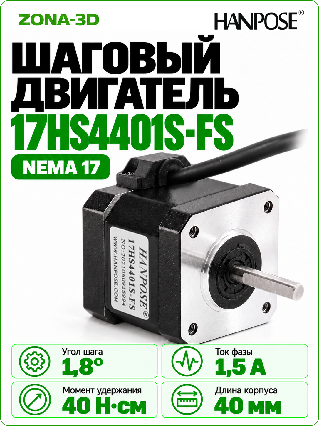 Шаговый двигатель Nema 17 водонепроницаемый IP68 HANPOSE 17HS4401S - FS