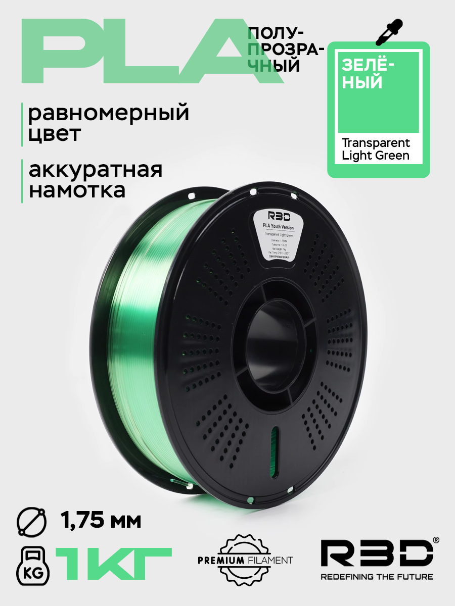 PLA пластик R3D Полупрозрачный зеленый Transparent Light Green High-Speed 1.75 мм 1 кг