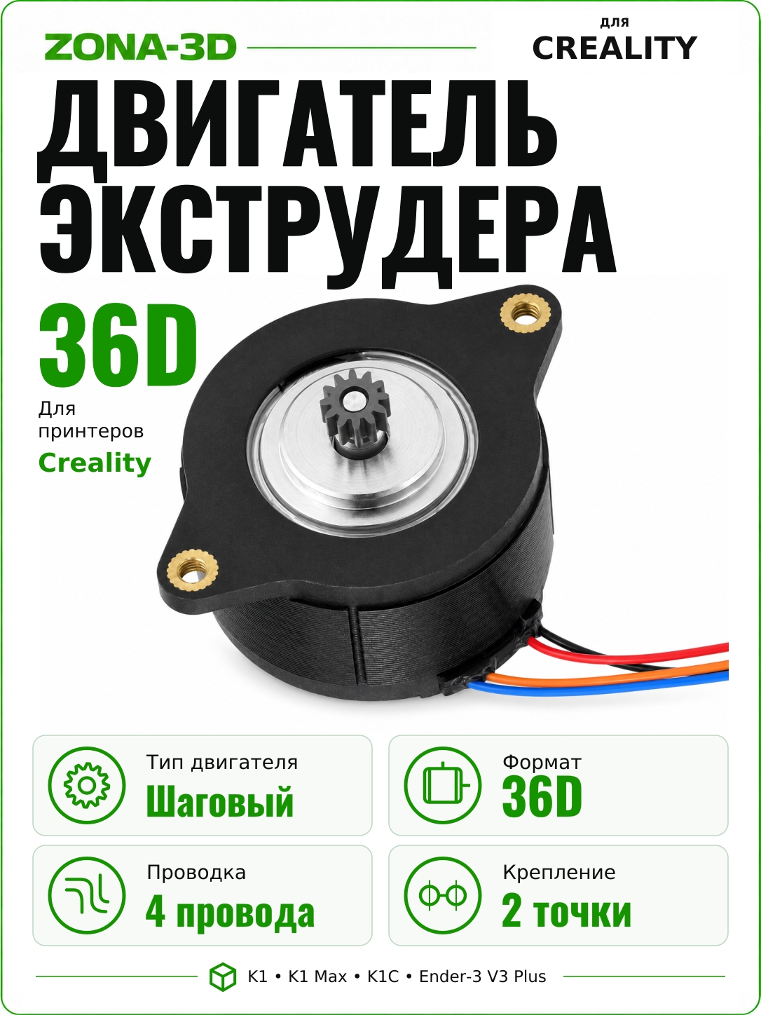 Двигатель экструдера Creality K1/K1 Max/K1C/Ender-3 V3 Plus 36D высокотемпературный