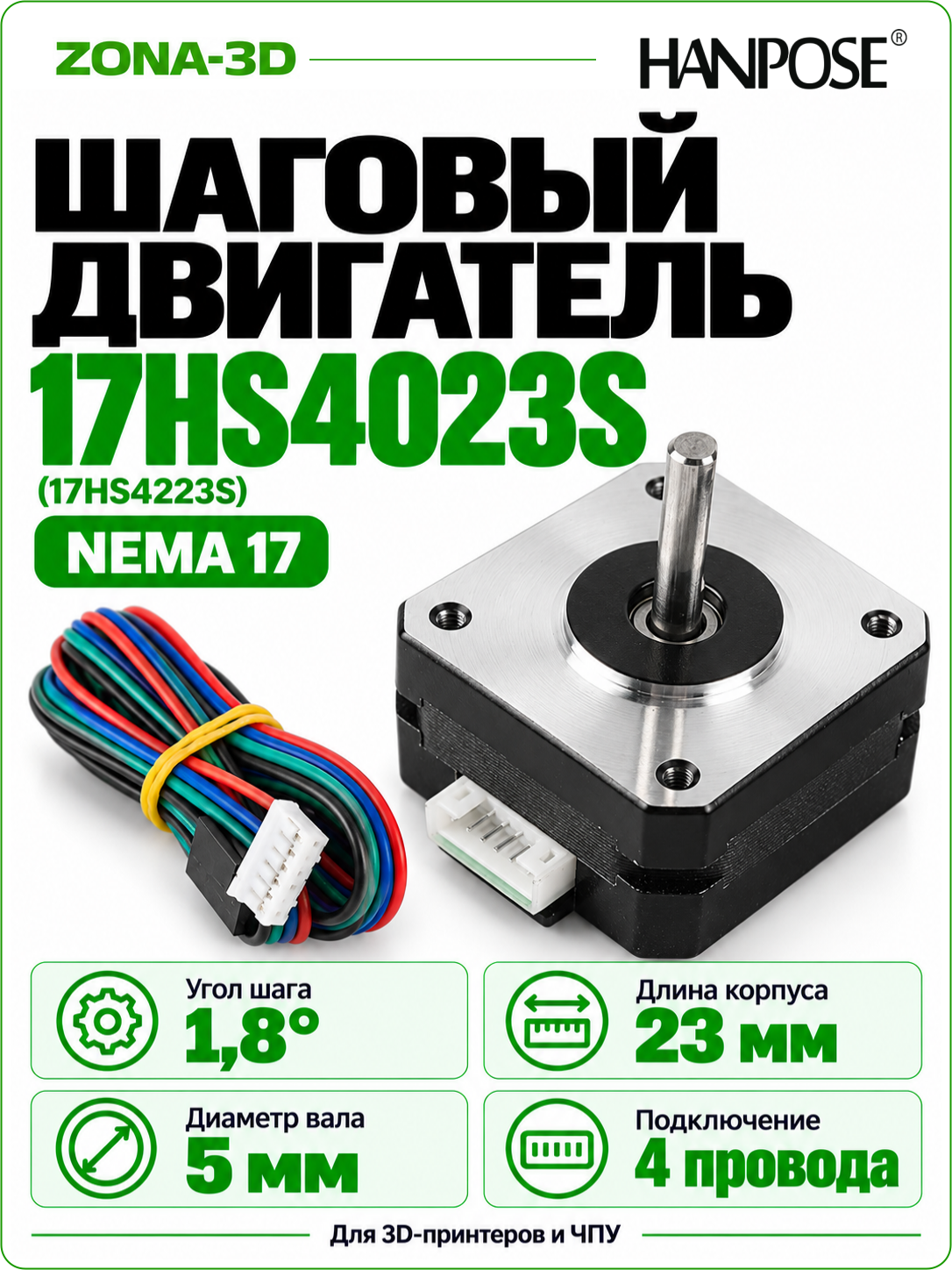 Шаговый двигатель HANPOSE nema 17 17HS4023S (17HS4223S)
