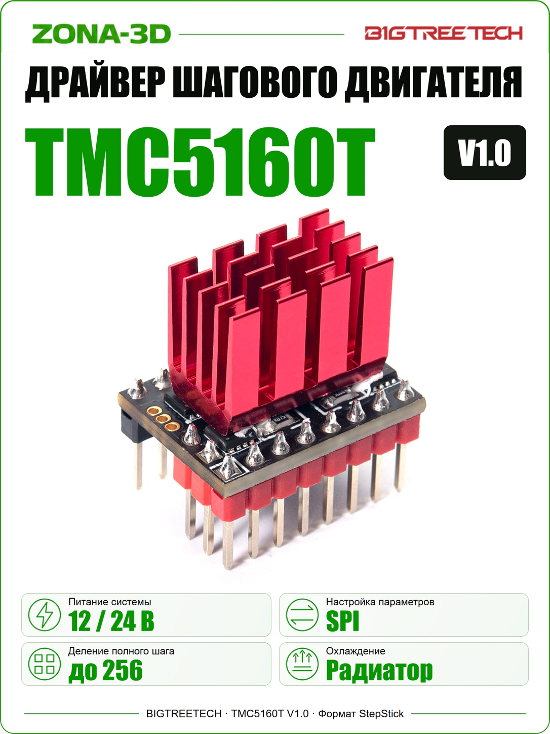 Драйвер шагового двигателя TMC5160T V1.0 BTT BIGTREETECH SPI StepStick для 3D-принтера
