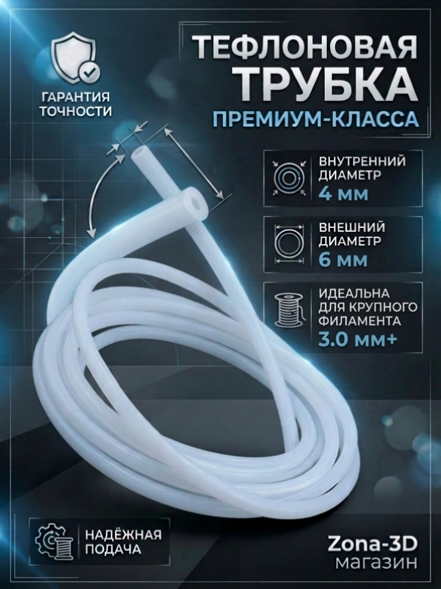Тефлоновая (фторопластовая) трубка PTFE 4x6 мм