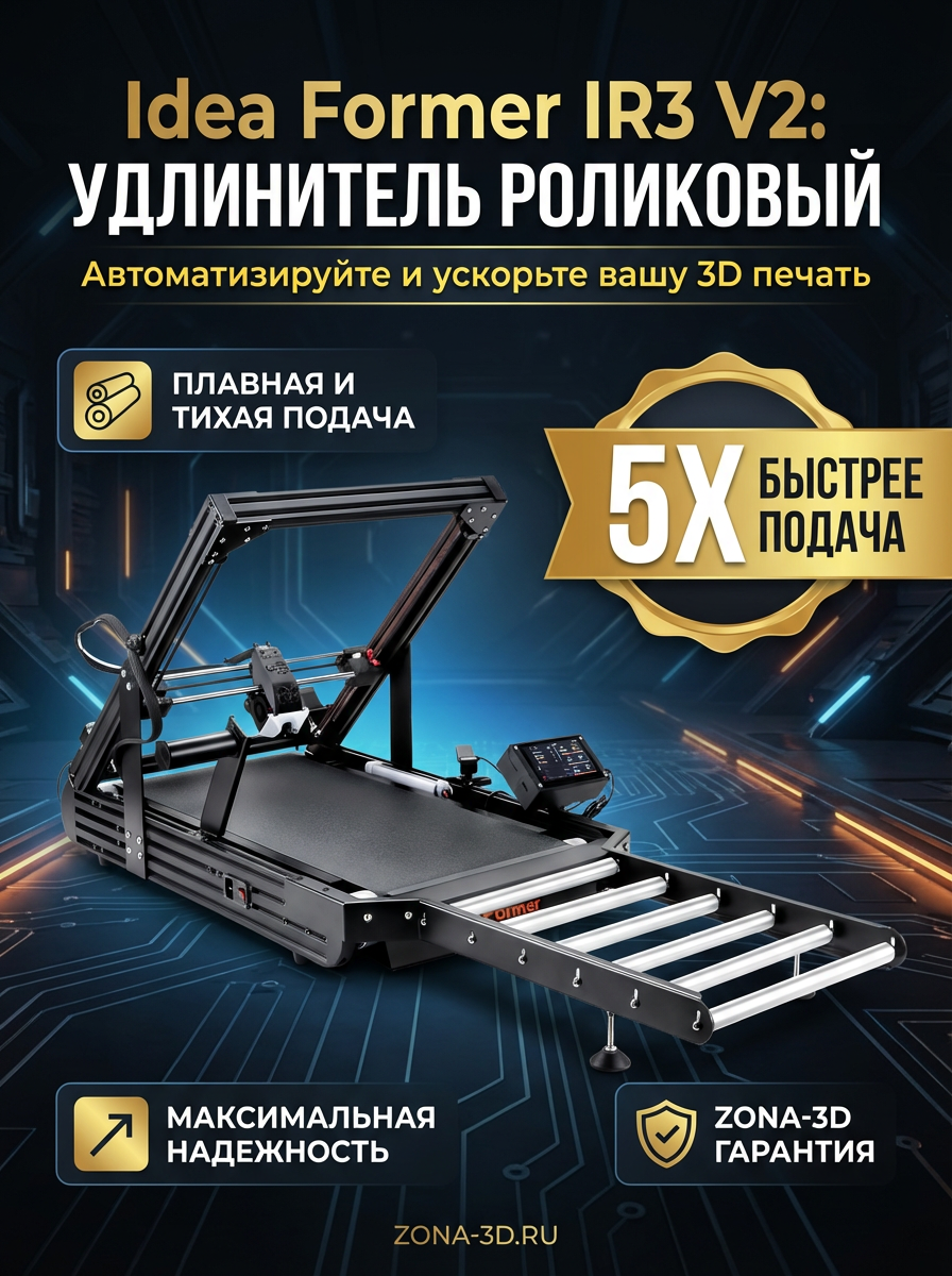 Idea Former IR3 V2 удлинитель роликовый