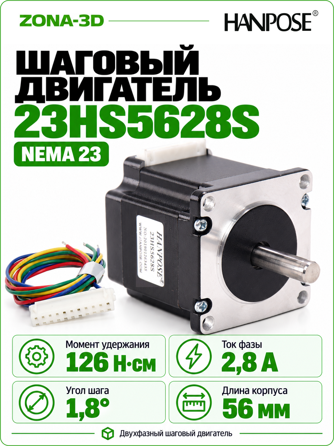 Шаговый двигатель HANPOSE nema 23 23HS5628S