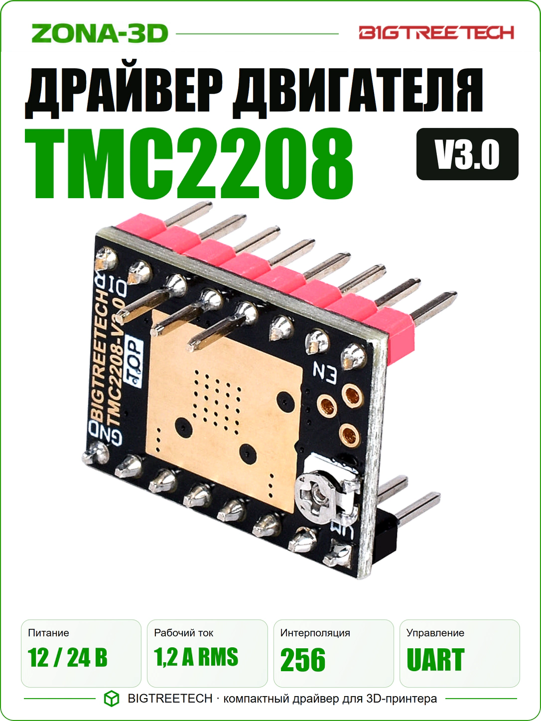 Драйвер шагового двигателя TMC2208 V3.0 BTT BIGTREETECH UART StepStick для 3D-принтера
