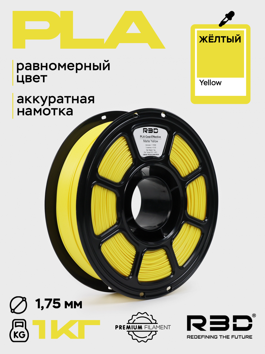 PLA пластик R3D Желтый Yellow 1.75 мм High-Speed 1.75 мм 1 кг
