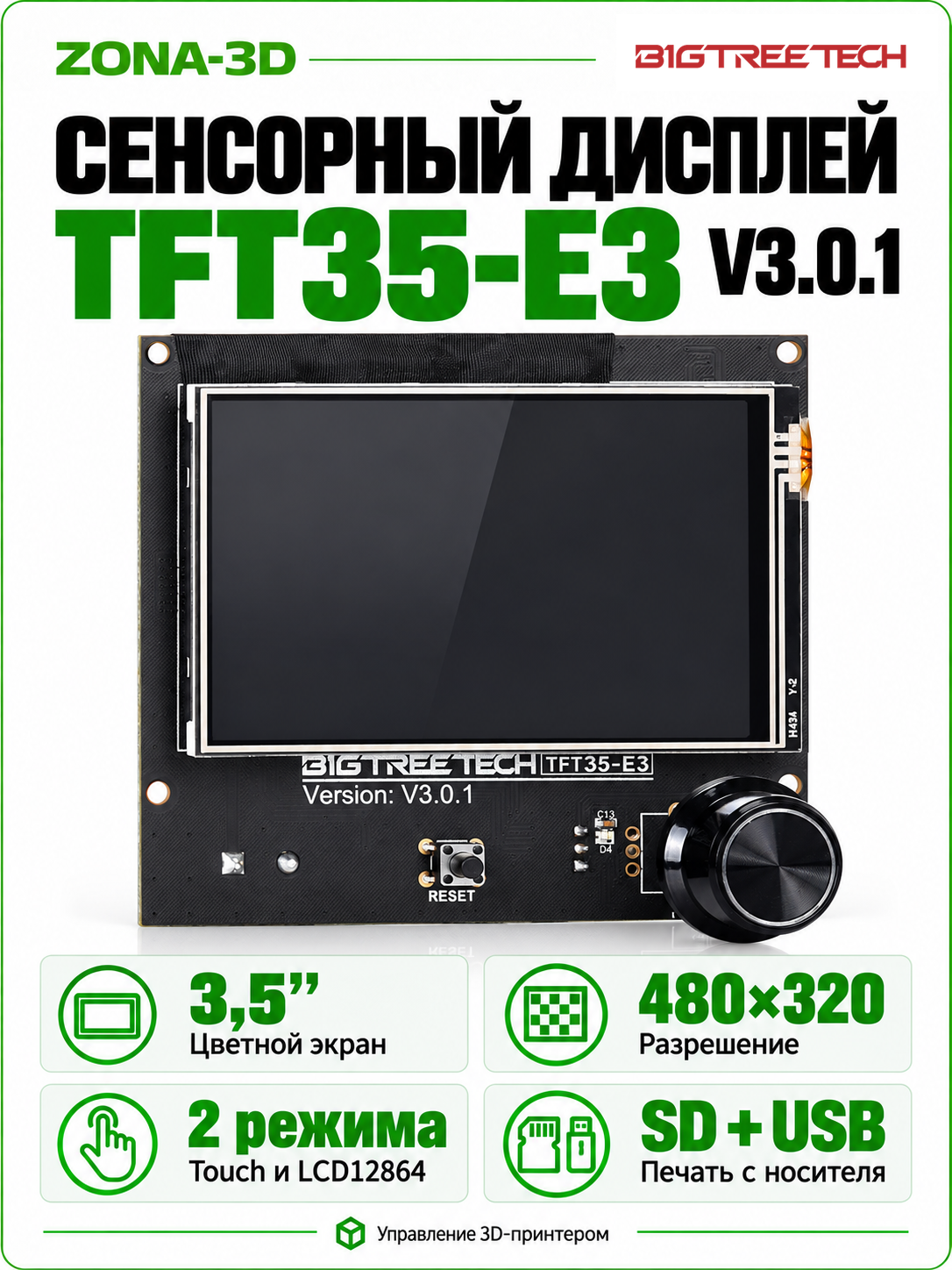Дисплей сенсорный 32 бит Bigtreetech TFT35 E3 V3.0.1