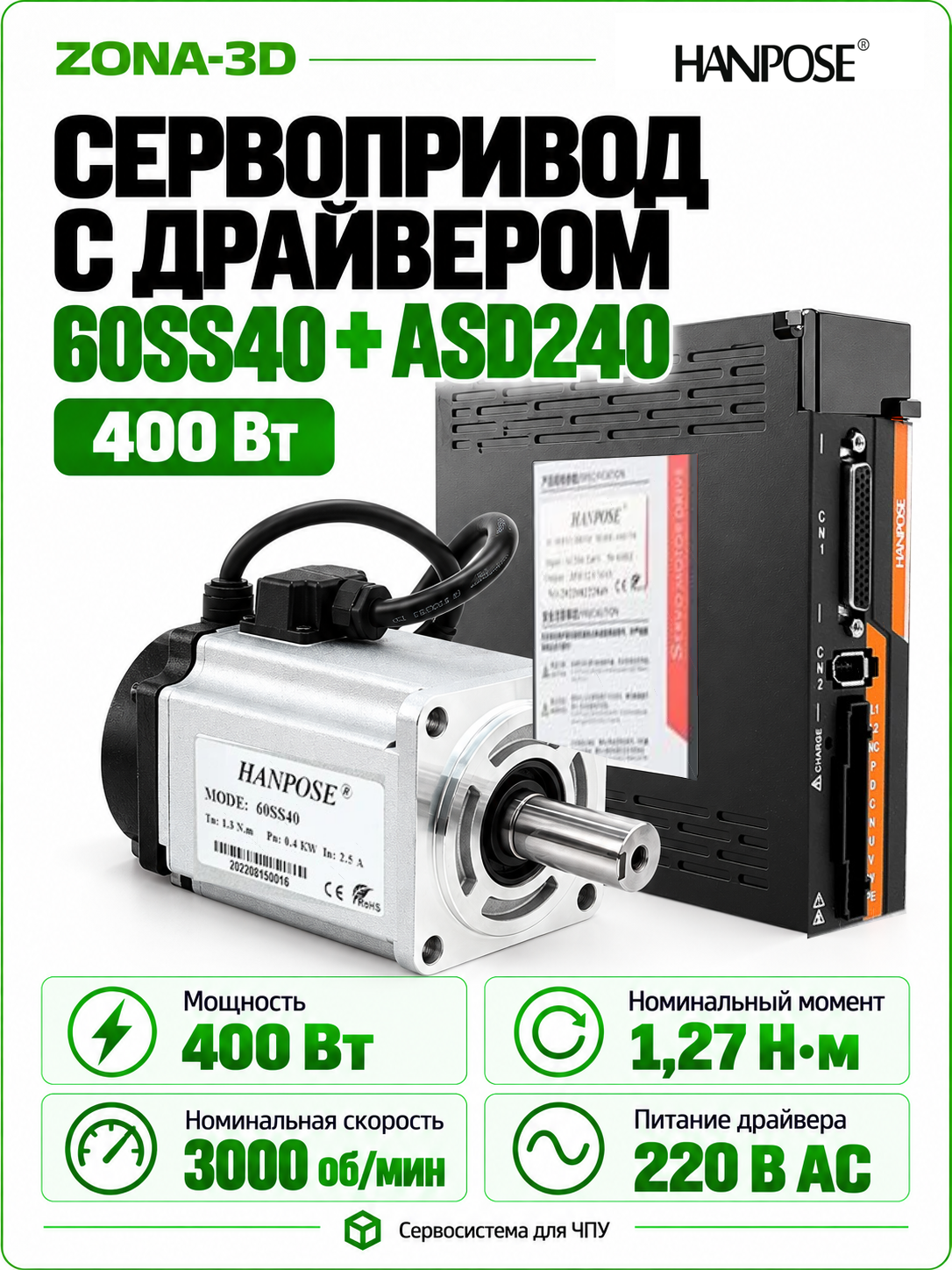 Cерводвигатель 400W с драйвером (60SS40+ASD240) 1.27 Нм, 3000-6000 об/мин Hanpose