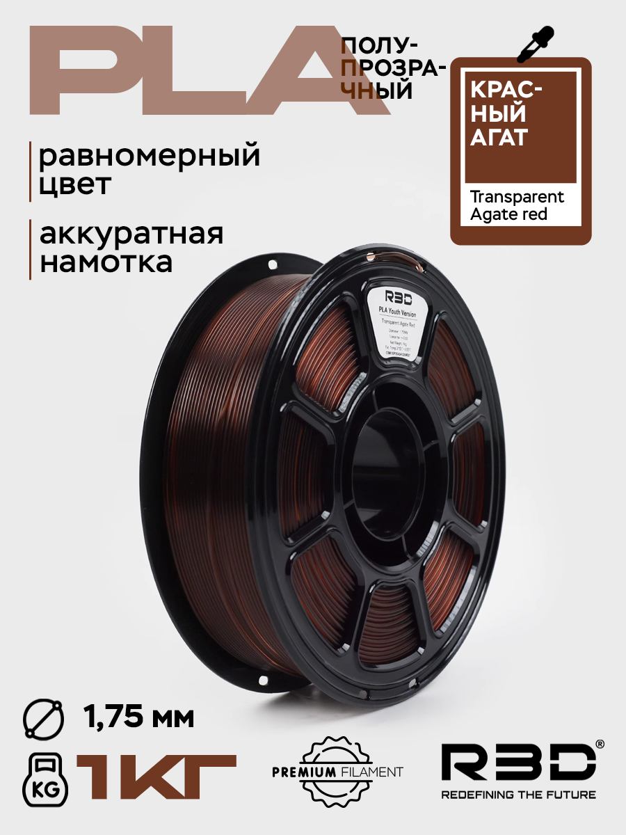 PLA пластик R3D Полупрозрачный красный Агат Transparent Agate red High-Speed 1.75 мм 1 кг