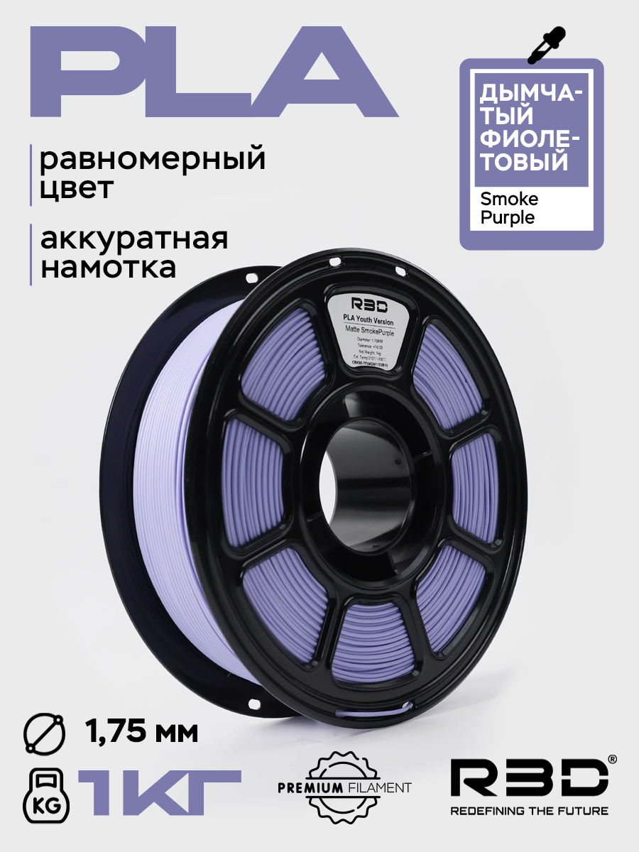 PLA пластик R3D Дымчатый фиолетовый Smoke Purple 1.75 мм High-Speed 1.75 мм 1 кг