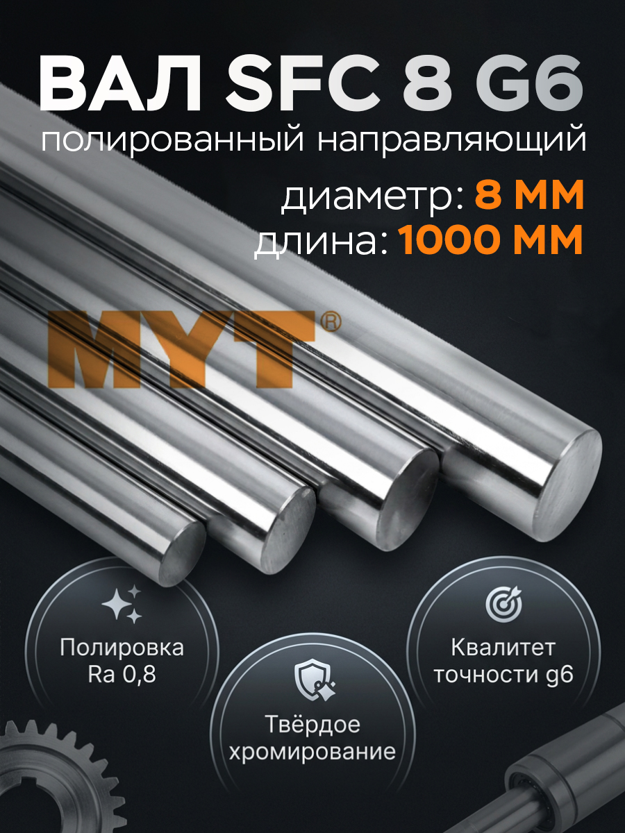 Вал SFC 8 g6 полированный направляющий (8 мм) L=1000 MYT