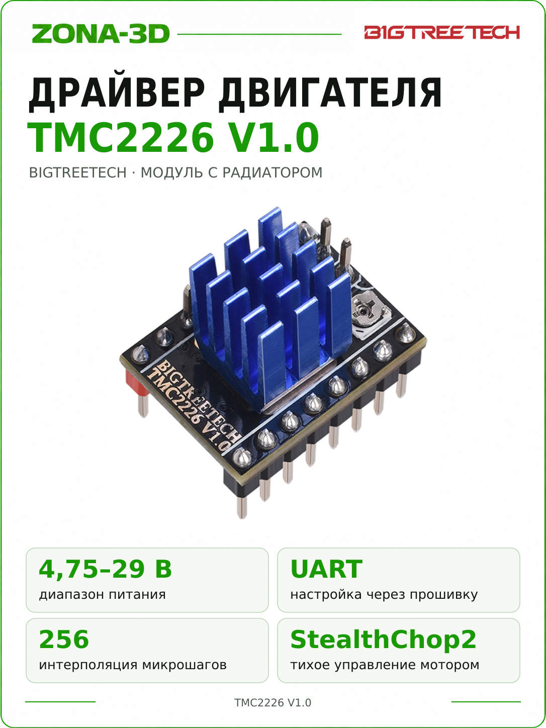 Драйвер TMC2226 V1.0 BTT шагового двигателя BIGTREETECH