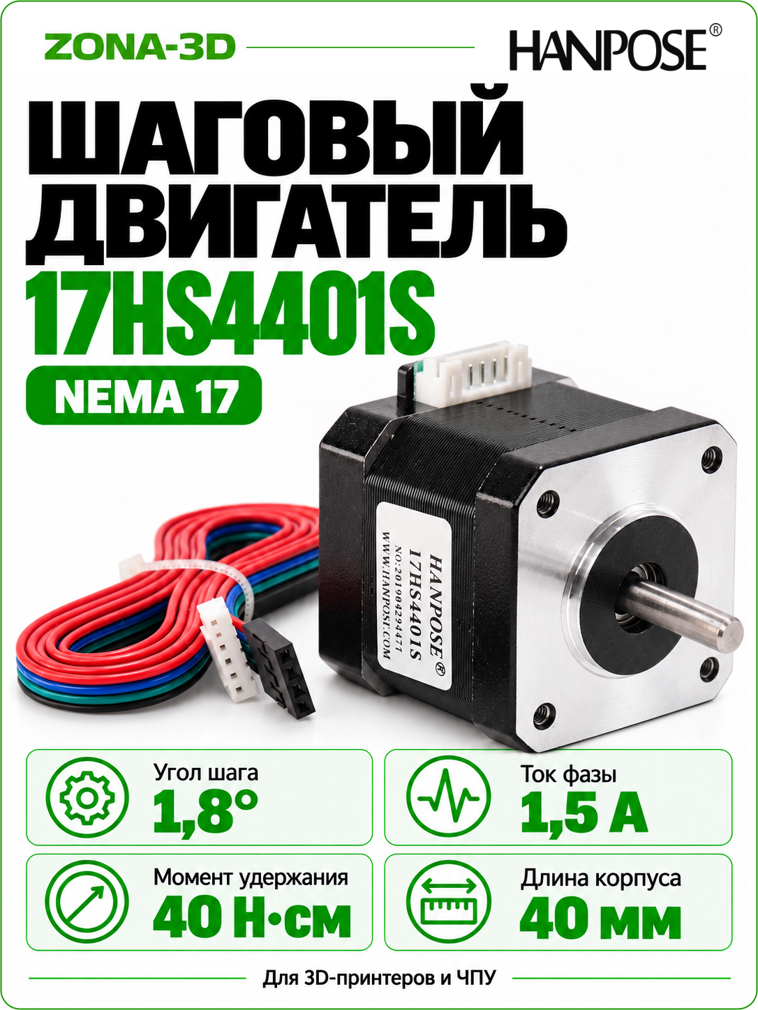 Шаговый двигатель HANPOSE nema 17 17HS4401S
