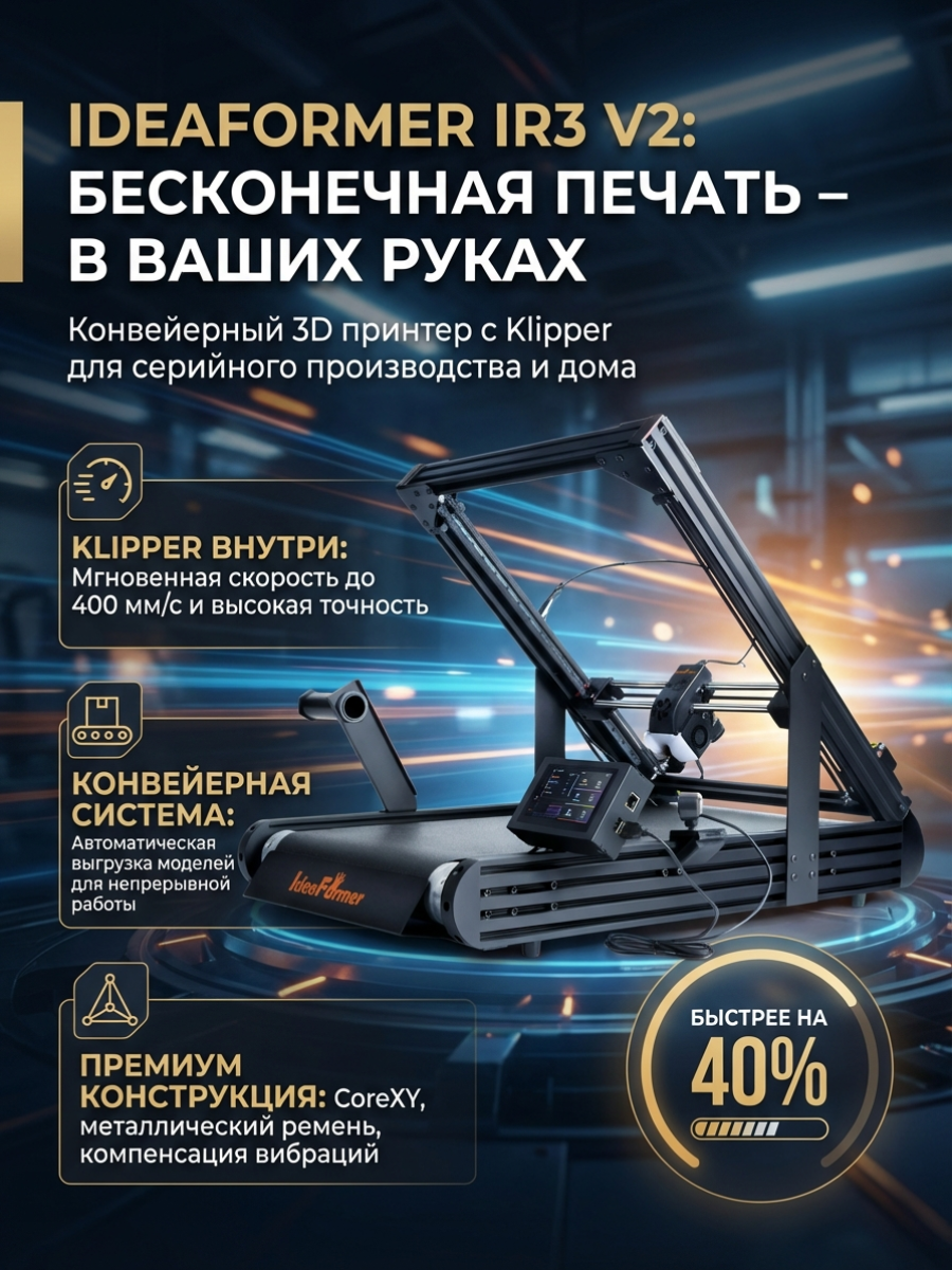 3D принтер Idea Former IR3 V2 конвейерный Klipper Firmware
