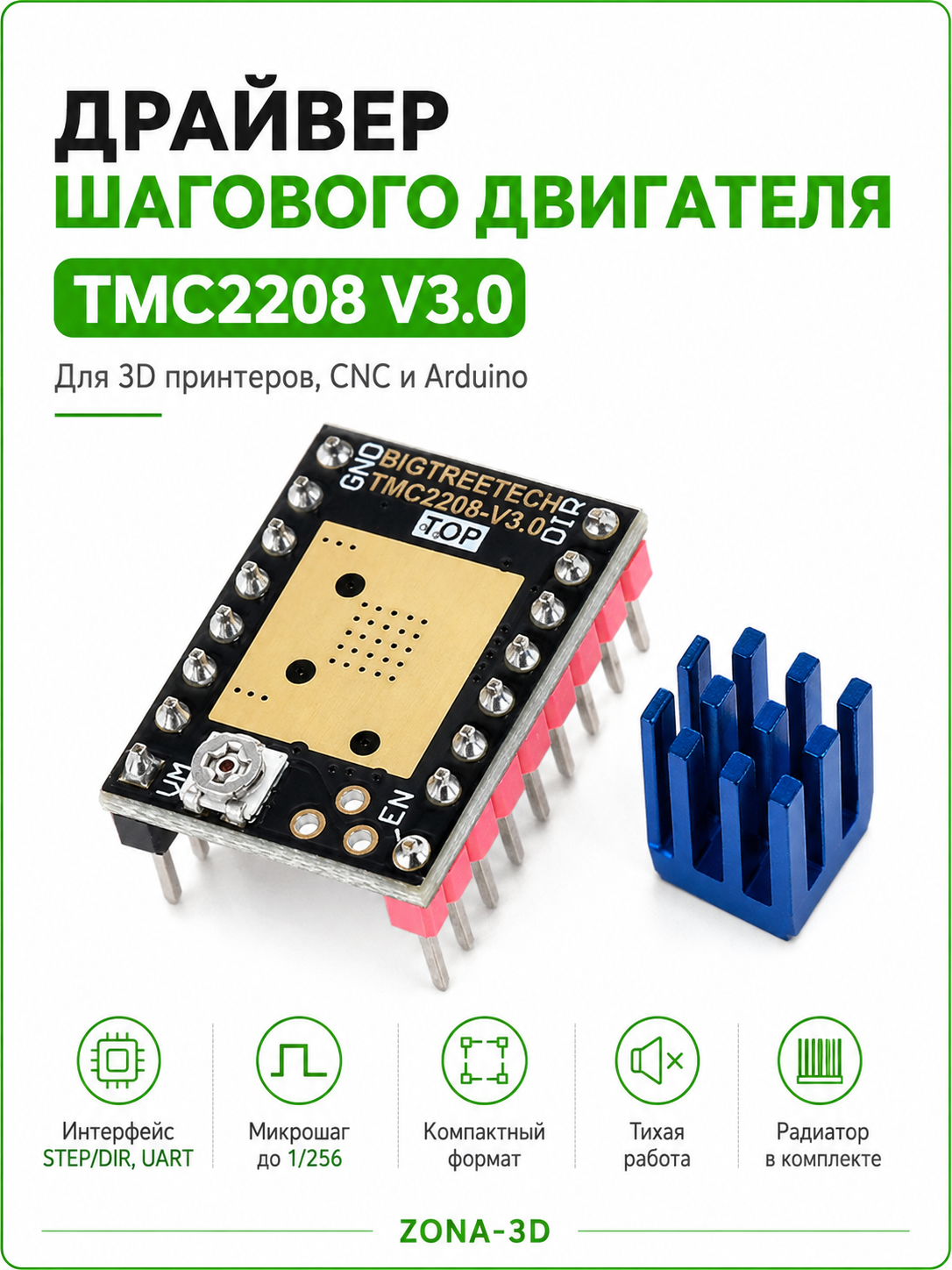 Драйвер шагового двигателя TMC2208 V3.0 BTT BIGTREETECH UART StepStick для 3D-принтера
