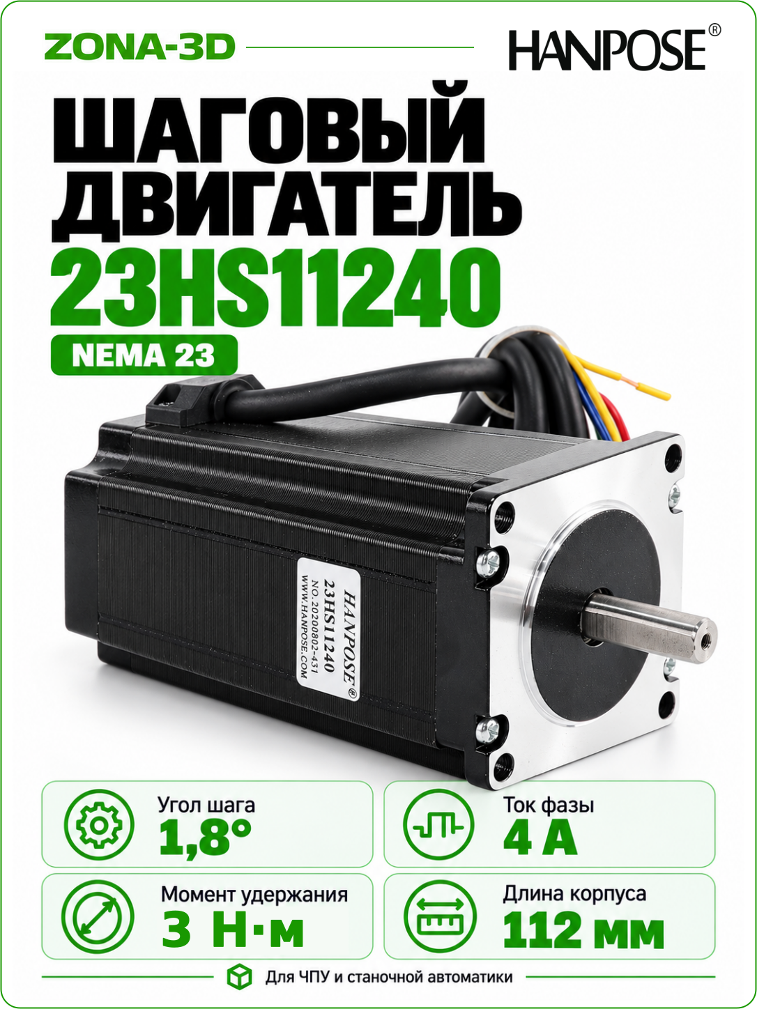 Шаговый двигатель HANPOSE nema 23 23HS11240