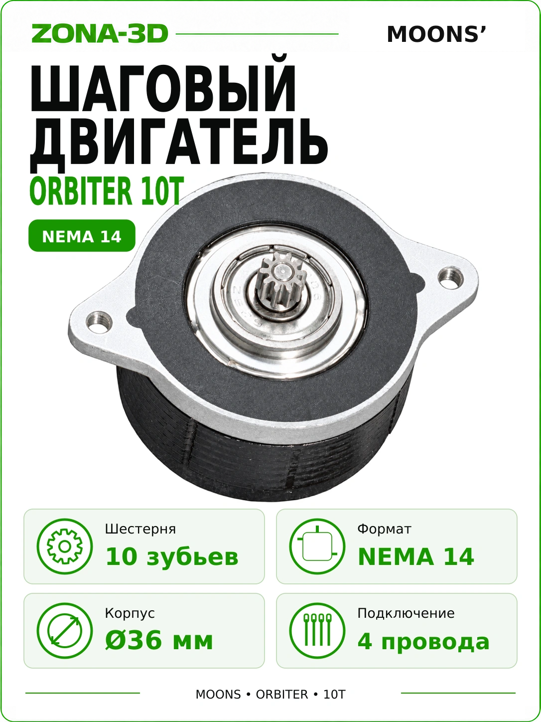 Шаговый двигатель nema 14 Moons (10T) для экструдера Orbiter (10 зубьев)