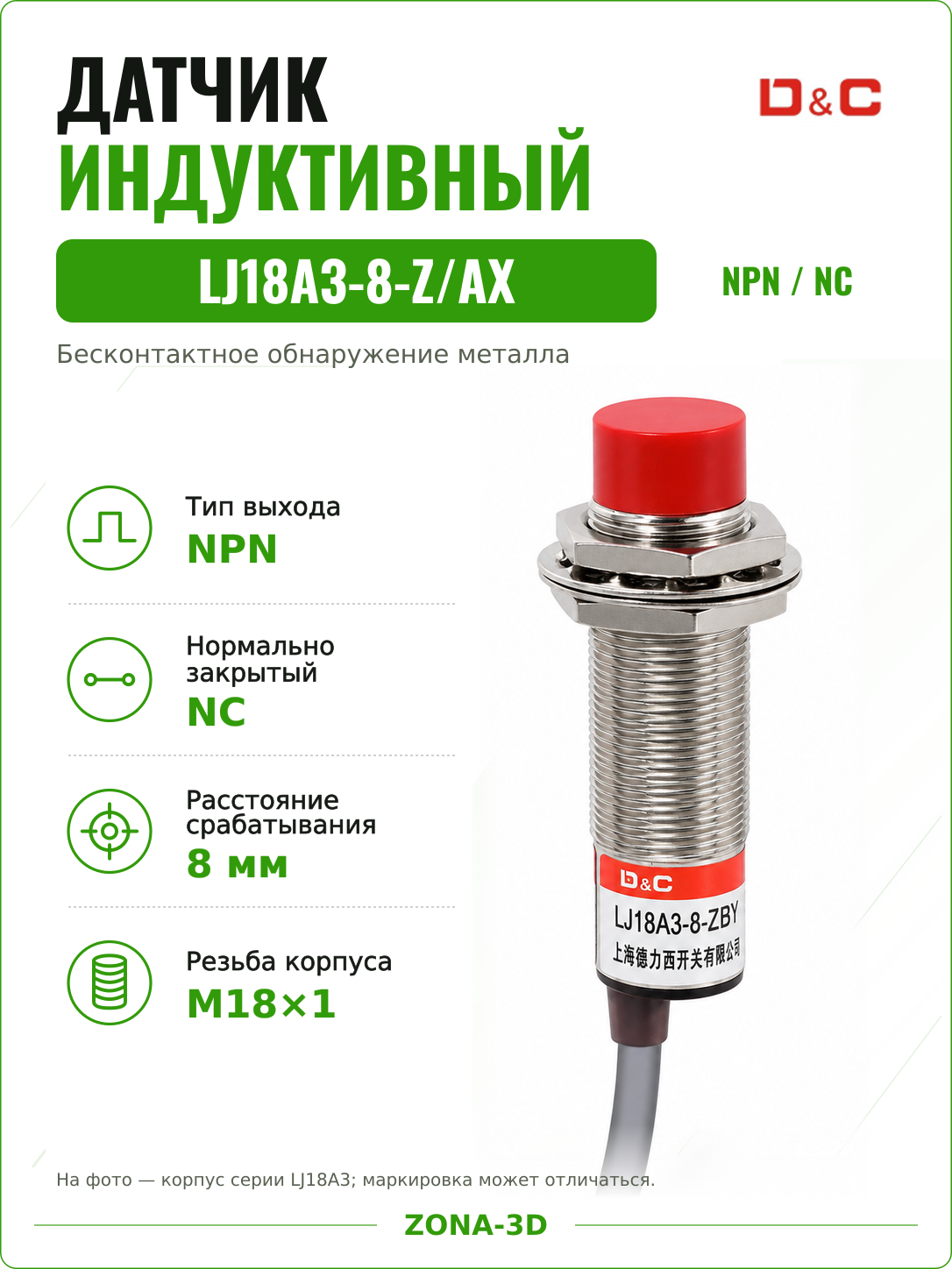Индуктивный датчик LJ18A3-8-Z/AX NPN NC нормально закрытый