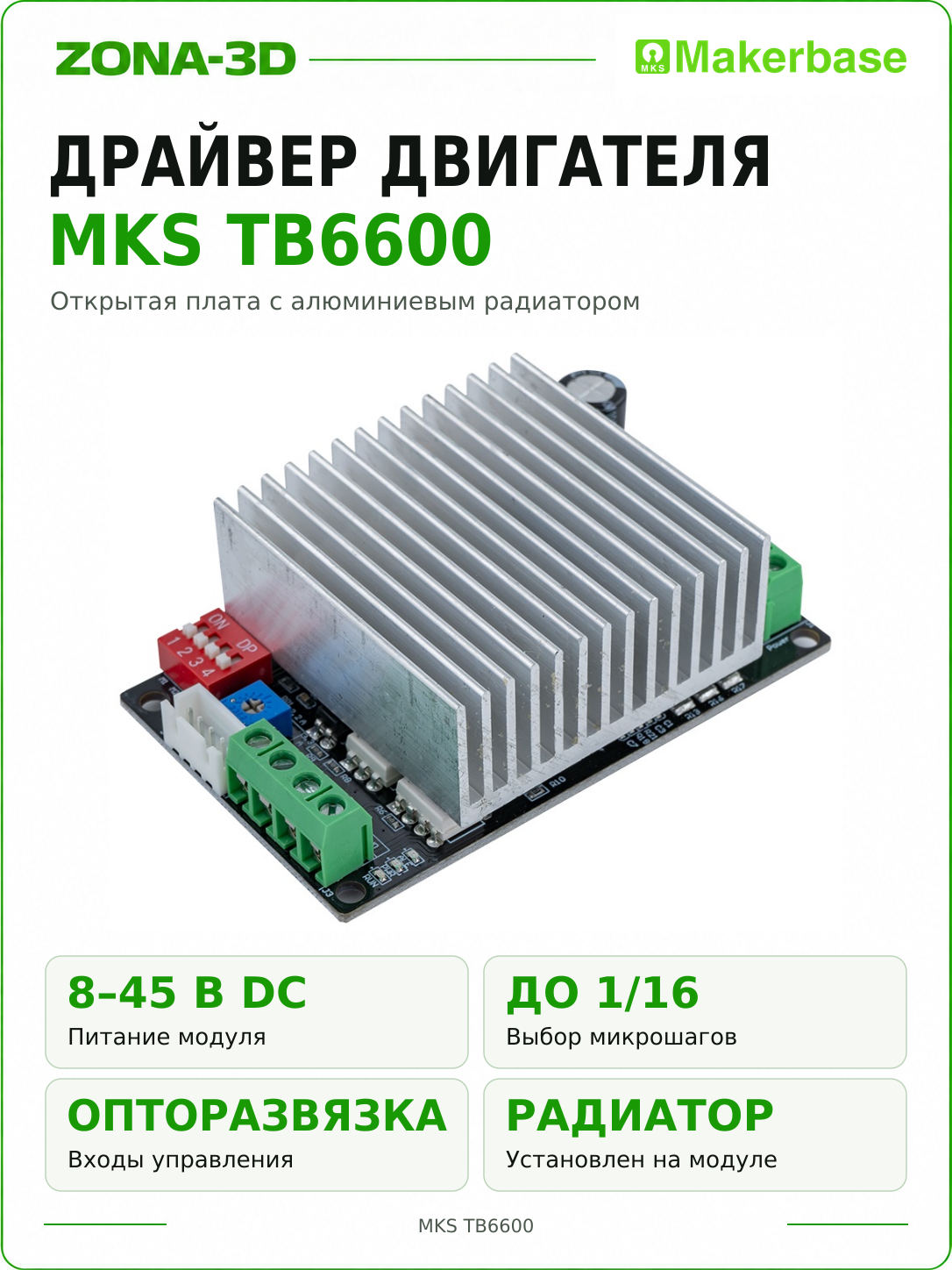 Драйвер шагового двигателя MKS TB6600