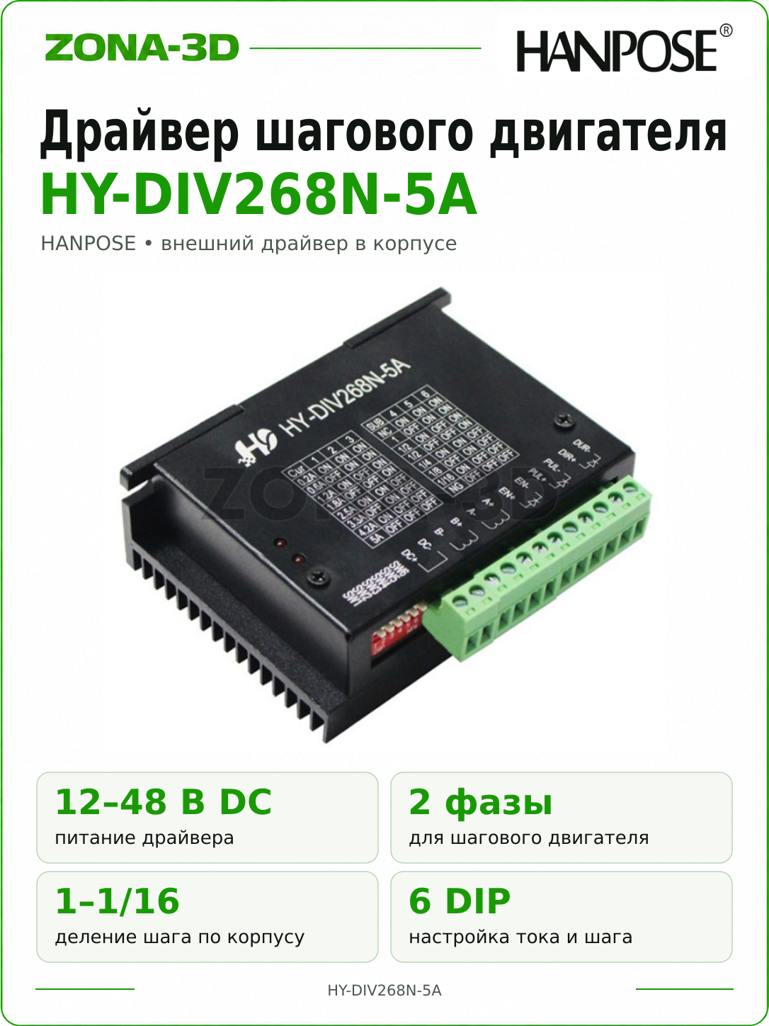 Драйвер шагового двигателя HY-DIV268N-5A 5А DC12-48V (Чип Toshiba TB6600) Hanpose