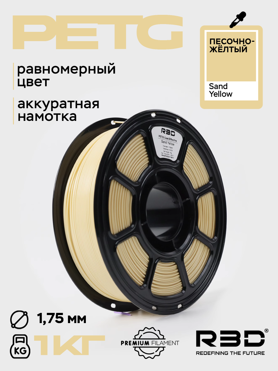 PETG пластик R3D Песочно-жёлтый Sand Yellow High-Speed 1.75 мм 1 кг