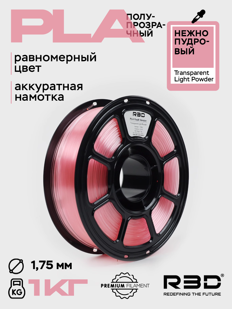 PLA пластик R3D Полупрозрачный нежно пудровый Transparent Light Powder High-Speed 1.75 мм 1 кг