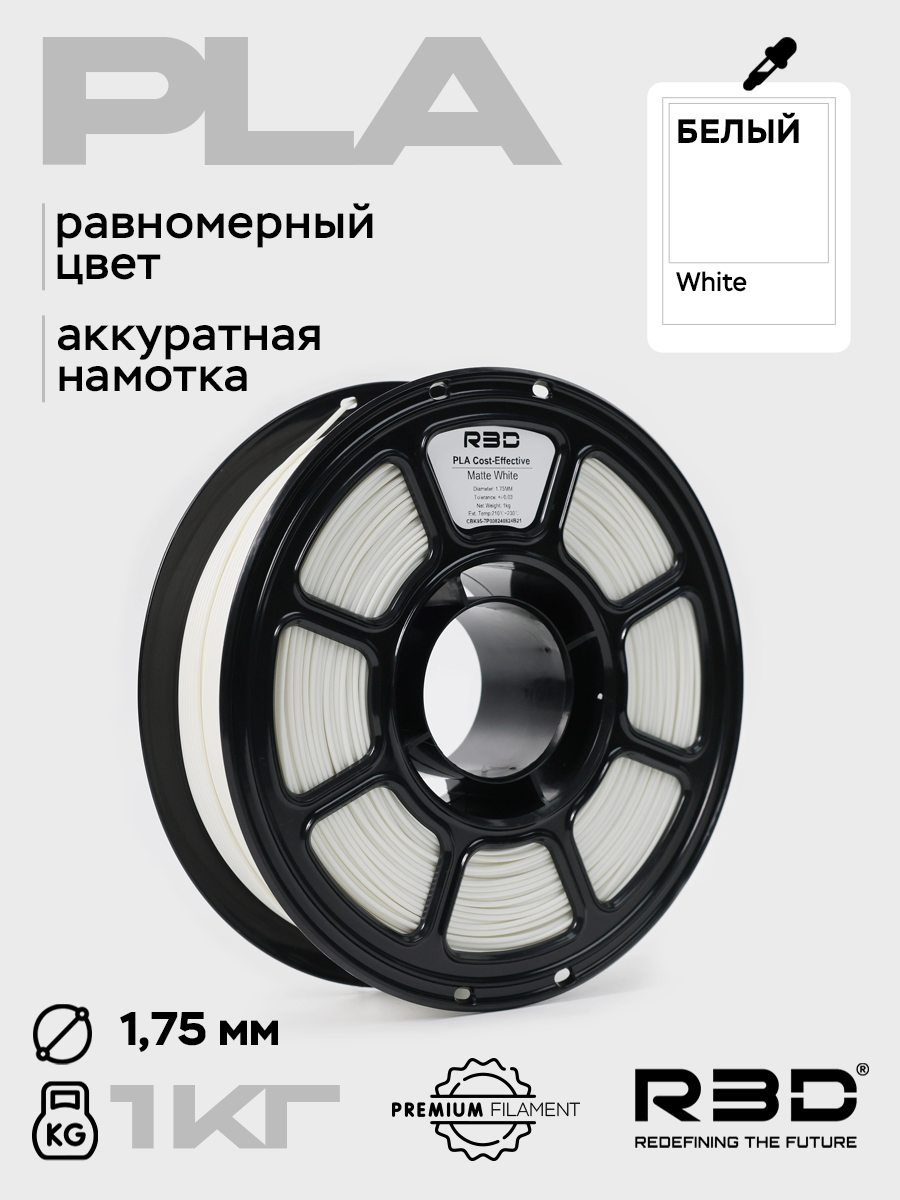 PLA пластик R3D Белый White High-Speed 1.75 мм 1 кг