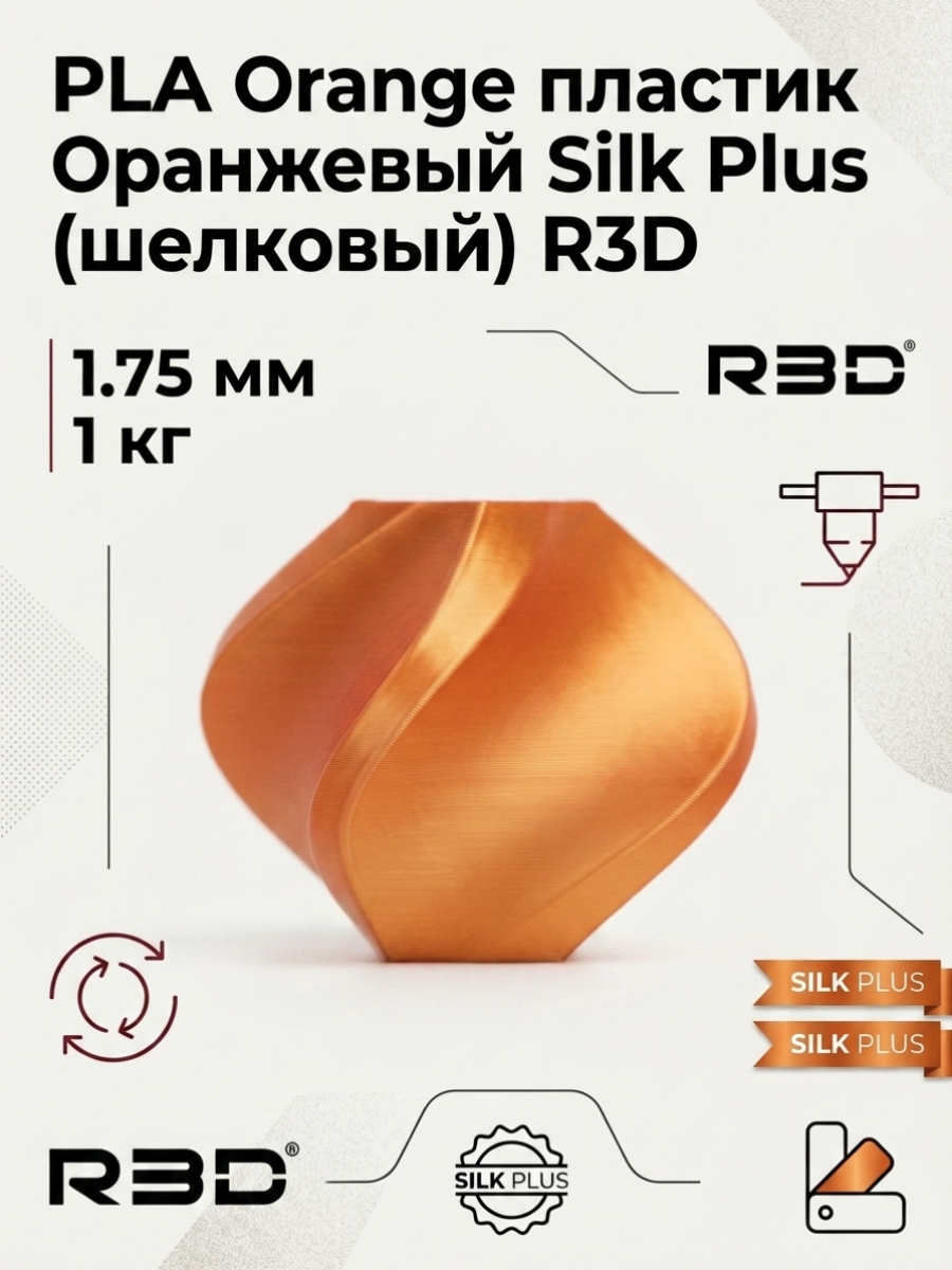 PLA Orange пластик Оранжевый Silk Plus (шелковый) R3D 1.75 мм 1 кг